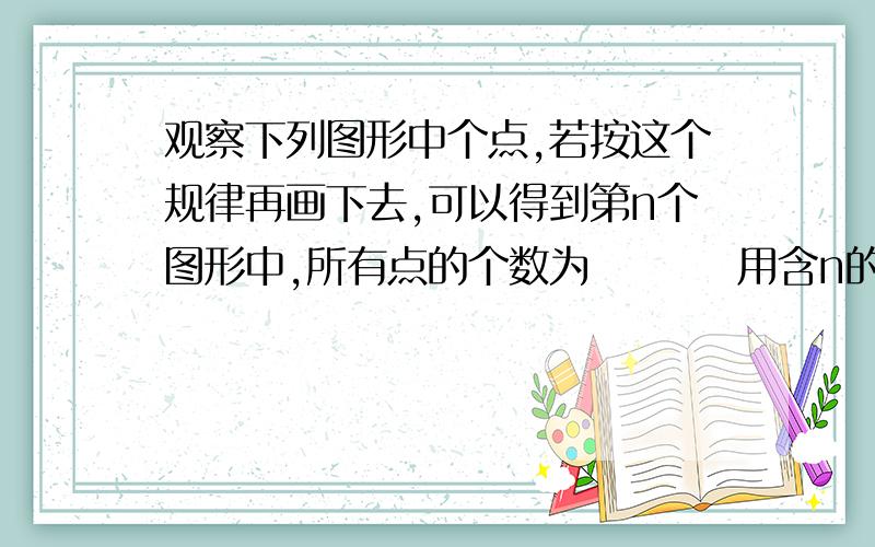 观察下列图形中个点,若按这个规律再画下去,可以得到第n个图形中,所有点的个数为         用含n的式子写