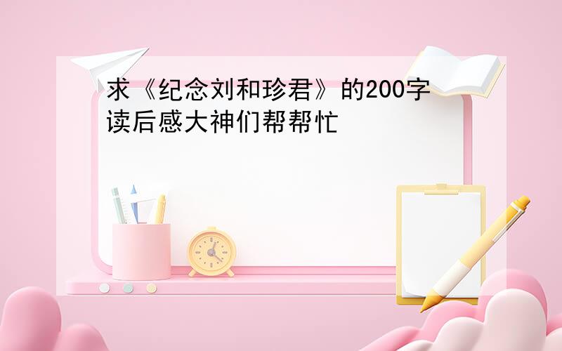 求《纪念刘和珍君》的200字读后感大神们帮帮忙