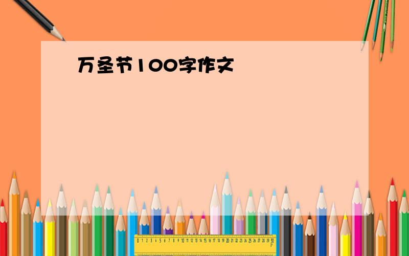 万圣节100字作文