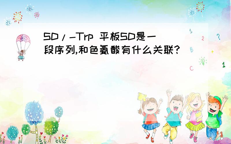 SD/-Trp 平板SD是一段序列,和色氨酸有什么关联?