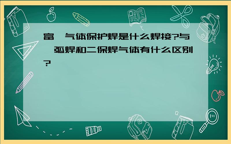 富氩气体保护焊是什么焊接?与氩弧焊和二保焊气体有什么区别?