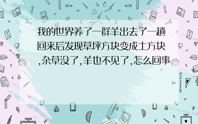 我的世界养了一群羊出去了一趟回来后发现草坪方块变成土方块,杂草没了,羊也不见了,怎么回事