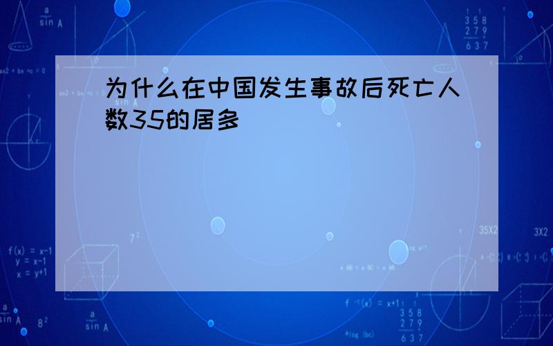 为什么在中国发生事故后死亡人数35的居多