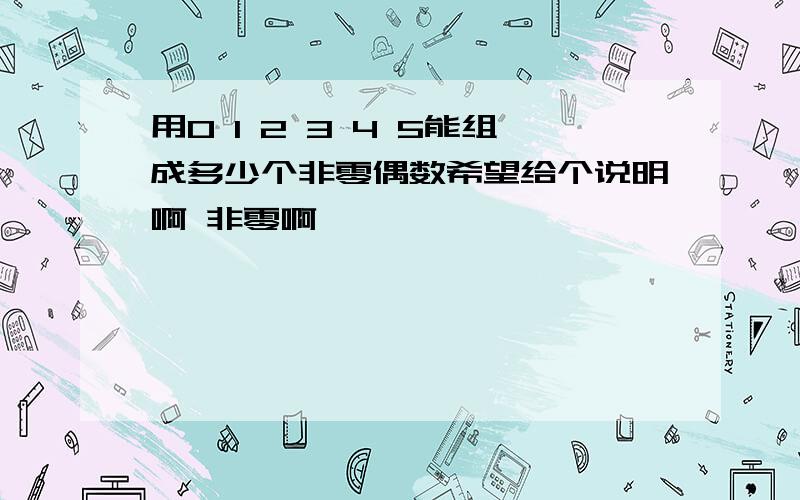 用0 1 2 3 4 5能组成多少个非零偶数希望给个说明啊 非零啊