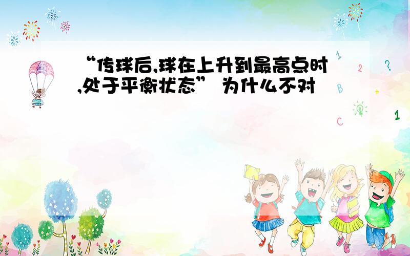 “传球后,球在上升到最高点时,处于平衡状态” 为什么不对