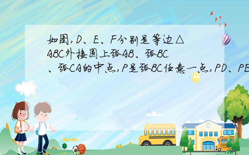 如图,D、E、F分别是等边△ABC外接圆上弧AB、弧BC、弧CA的中点,P是弧BC任意一点,PD、PE、PF分别交AB、AC、CA于点M、N、Q.求证：M、N、Q三点共线