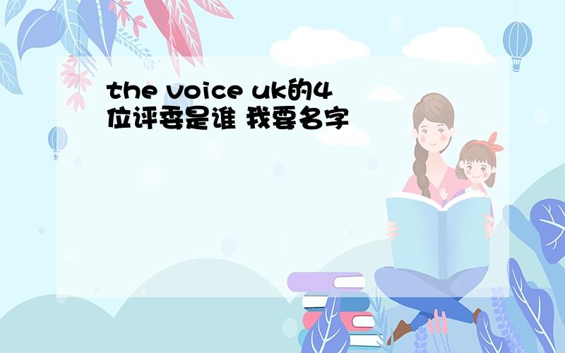 the voice uk的4位评委是谁 我要名字