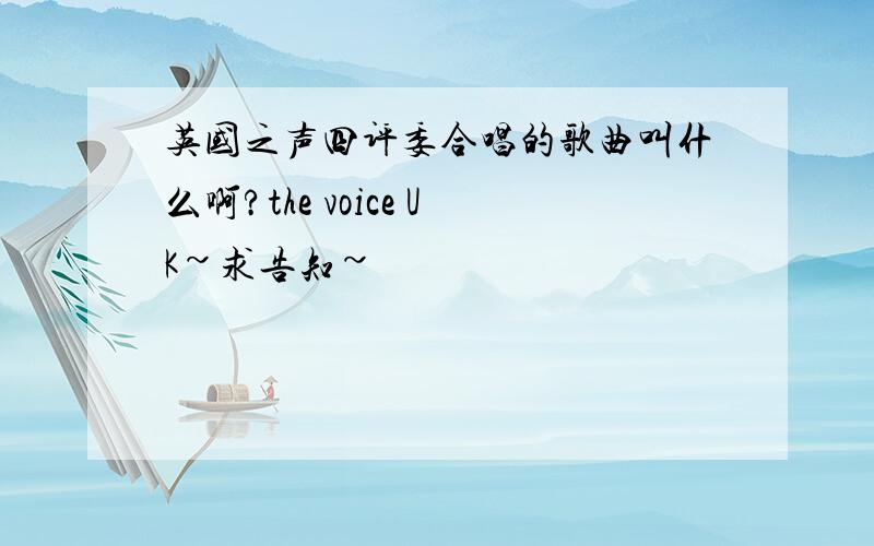 英国之声四评委合唱的歌曲叫什么啊?the voice UK~求告知~