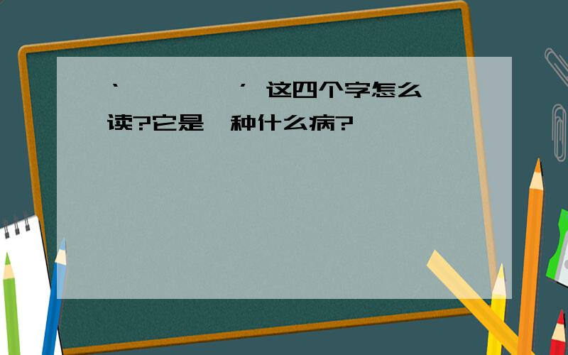 ‘疖痈瘰疬 ’ 这四个字怎么读?它是一种什么病?