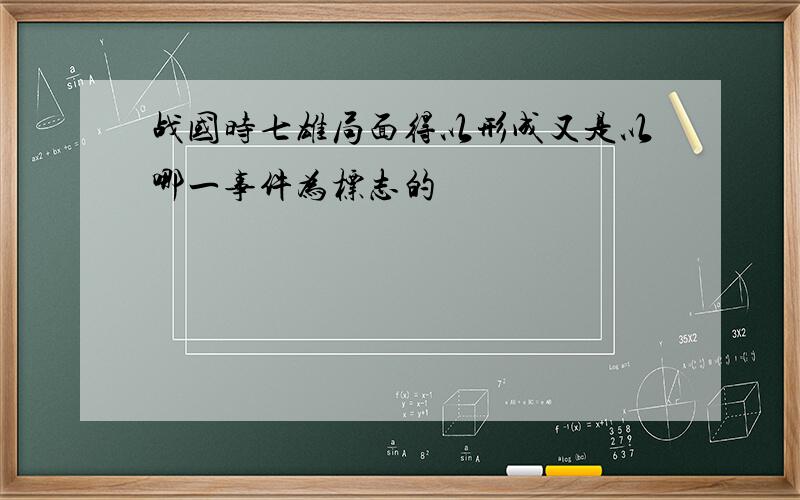 战国时七雄局面得以形成又是以哪一事件为标志的