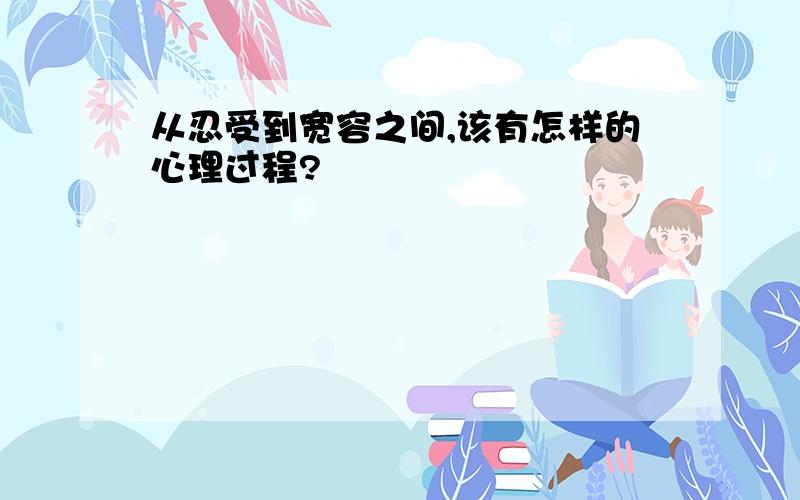 从忍受到宽容之间,该有怎样的心理过程?