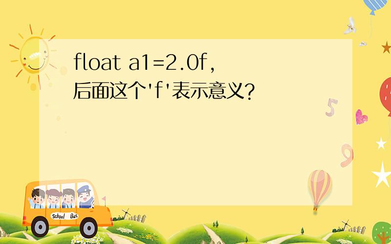 float a1=2.0f,后面这个'f'表示意义?