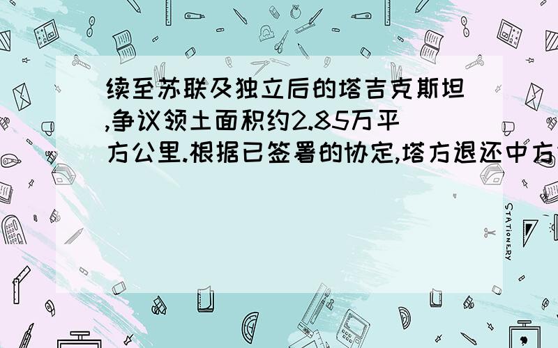 续至苏联及独立后的塔吉克斯坦,争议领土面积约2.85万平方公里.根据已签署的协定,塔方退还中方约1000平方公里的领土.这话是啥意思啊?你懂的.我的问题很明确.是我国吃亏了了么?