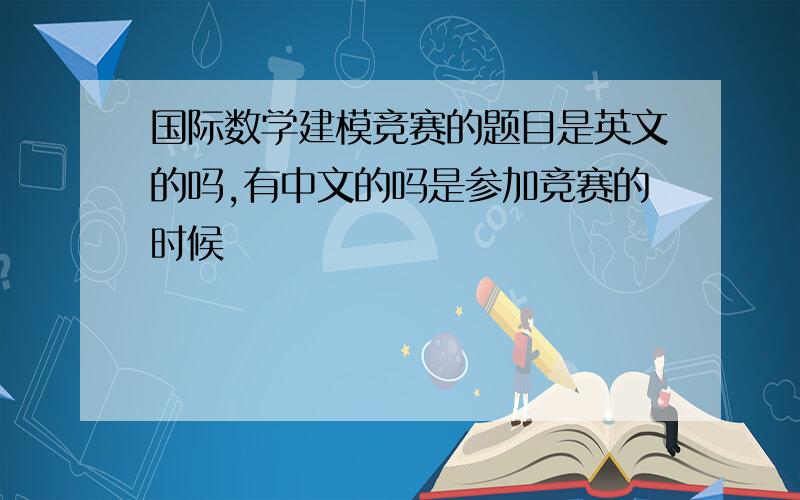 国际数学建模竞赛的题目是英文的吗,有中文的吗是参加竞赛的时候