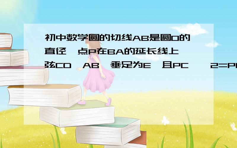 初中数学圆的切线AB是圆O的直径,点P在BA的延长线上,弦CD⊥AB,垂足为E,且PC……2=PE×PO.试探究：（1）PC与圆O有怎样的位置关系?请说明理由；（2）若OE：EA=1:2,PA=6,求圆O的半径图：http://zhidao.baidu.