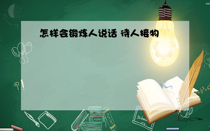 怎样会锻炼人说话 待人接物