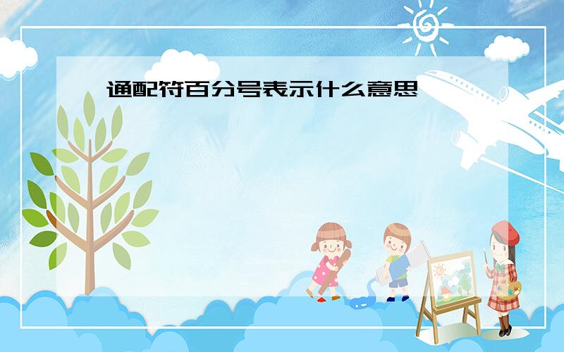 通配符百分号表示什么意思