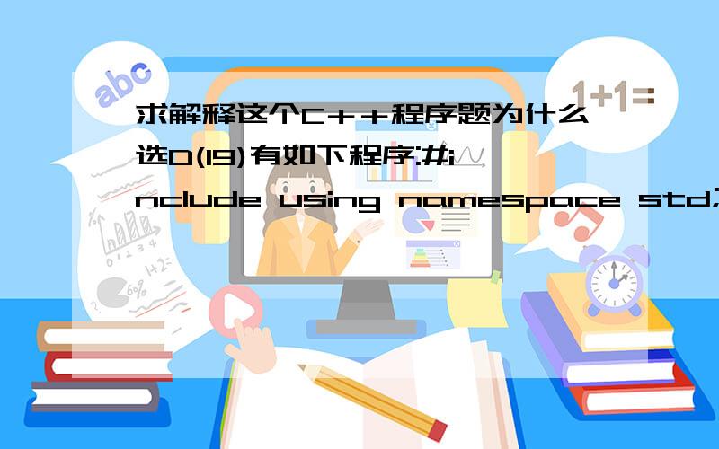 求解释这个C＋＋程序题为什么选D(19)有如下程序:#include using namespace std; int main(){ int i,s=0; for(i=1;s