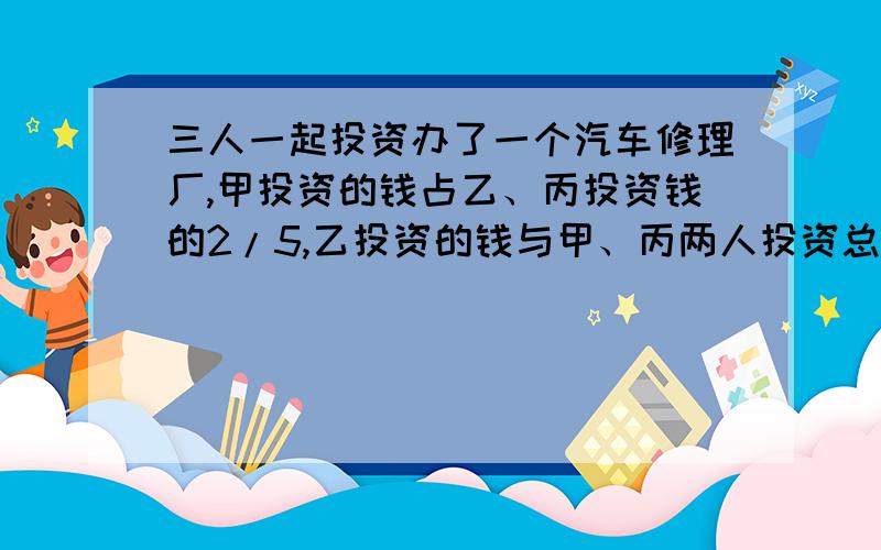 三人一起投资办了一个汽车修理厂,甲投资的钱占乙、丙投资钱的2/5,乙投资的钱与甲、丙两人投资总数的比为1：4,丙投资了36万元.三人办这个汽车修理厂,一共投资了多少万元?请列式计算