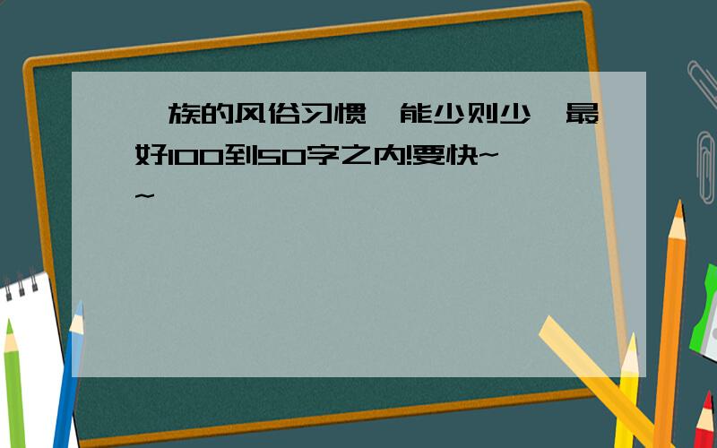 傣族的风俗习惯,能少则少,最好100到50字之内!要快~~