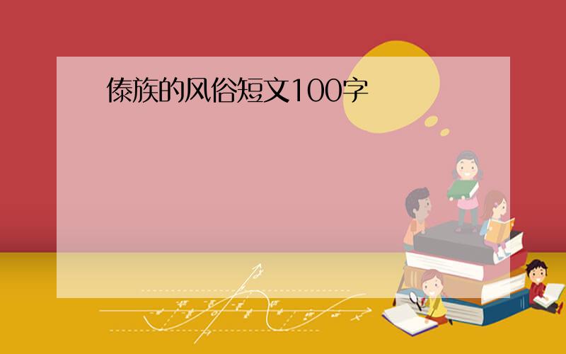 傣族的风俗短文100字