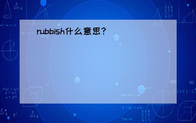 rubbish什么意思?