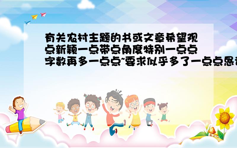 有关农村主题的书或文章希望观点新颖一点带点角度特别一点点字数再多一点点~要求似乎多了一点点恳请 配合一点点