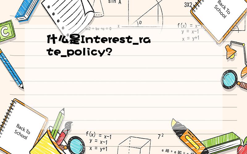 什么是Interest_rate_policy?