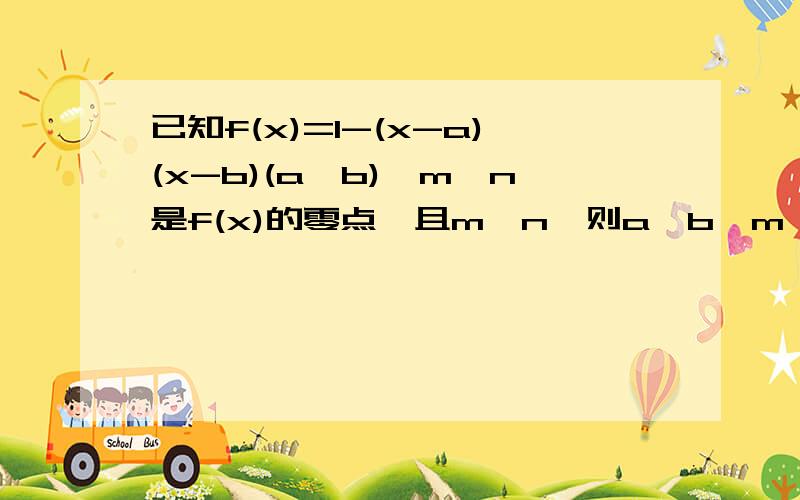 已知f(x)=1-(x-a)(x-b)(a＜b),m,n是f(x)的零点,且m＜n,则a,b,m,n从小到大的排列顺序是?