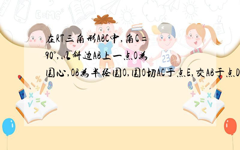 在RT三角形ABC中,角C=90°,以斜边AB上一点O为圆心,OB为半径圆O,圆O切AC于点E,交AB于点D连OC交BE于点F,若CE/AE=2/3,求OF/CF