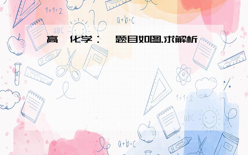 高一化学：…题目如图.求解析