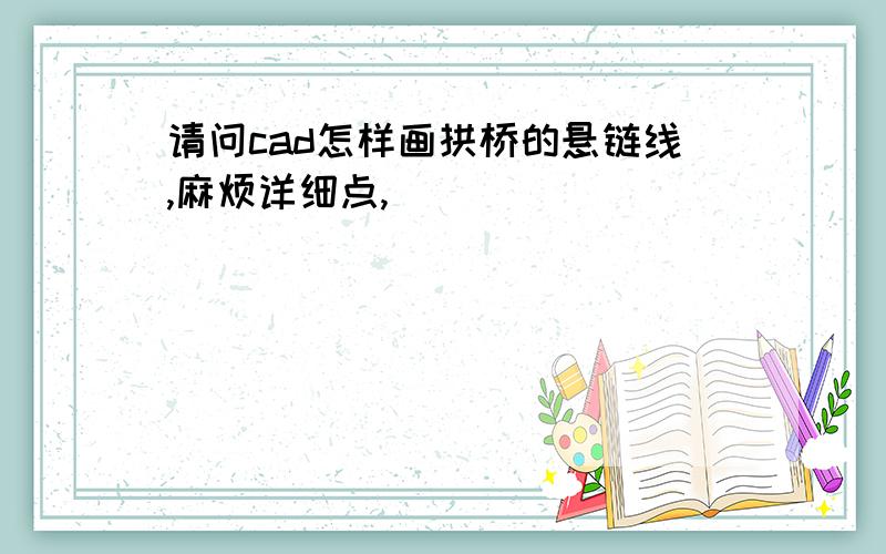 请问cad怎样画拱桥的悬链线,麻烦详细点,