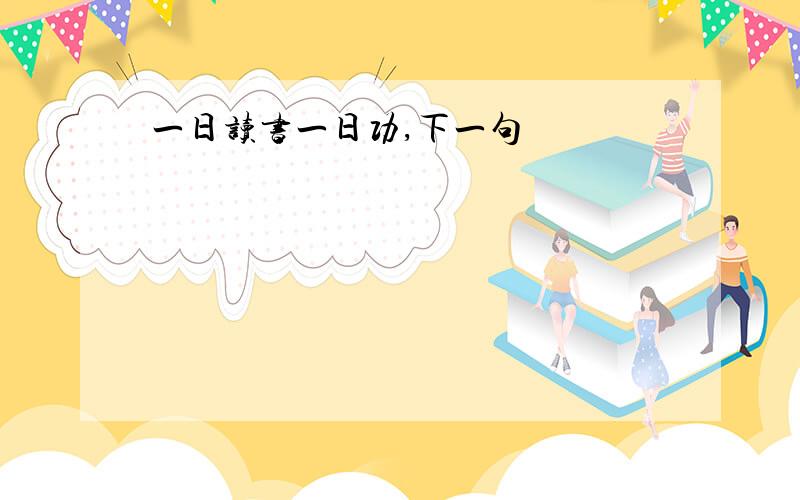 一日读书一日功,下一句