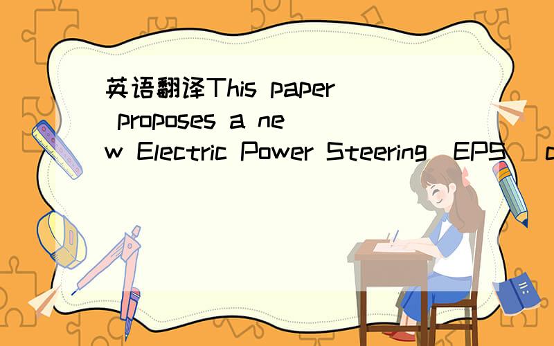 英语翻译This paper proposes a new Electric Power Steering(EPS) control strategy that enables improvement tosteering-wheel returnability.Using a conventional EPScontroller,frictional loss torque in the steeringmechanism reduces steering-wheel retu