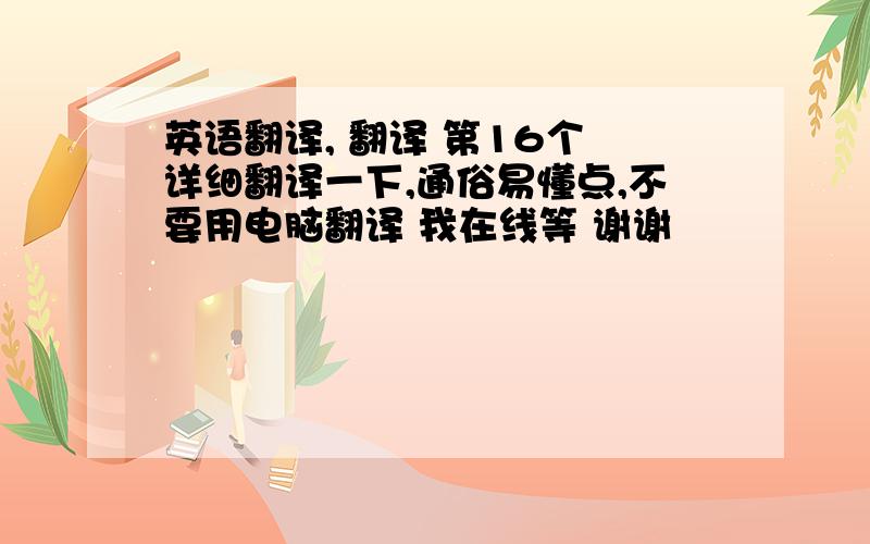 英语翻译, 翻译 第16个 详细翻译一下,通俗易懂点,不要用电脑翻译 我在线等 谢谢