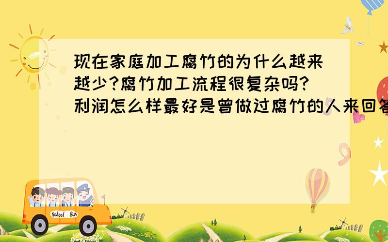 现在家庭加工腐竹的为什么越来越少?腐竹加工流程很复杂吗?利润怎么样最好是曾做过腐竹的人来回答!