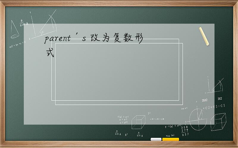 parent′s 改为复数形式