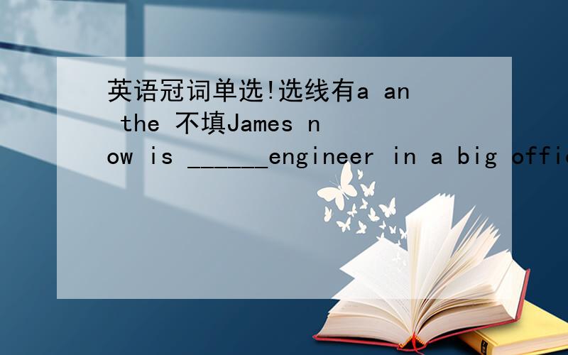 英语冠词单选!选线有a an the 不填James now is ______engineer in a big office and his GF works on ____farms主要是原因