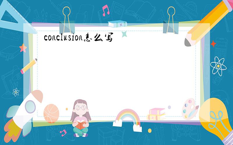 conclusion怎么写