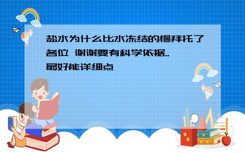 盐水为什么比水冻结的慢拜托了各位 谢谢要有科学依据.. 最好能详细点