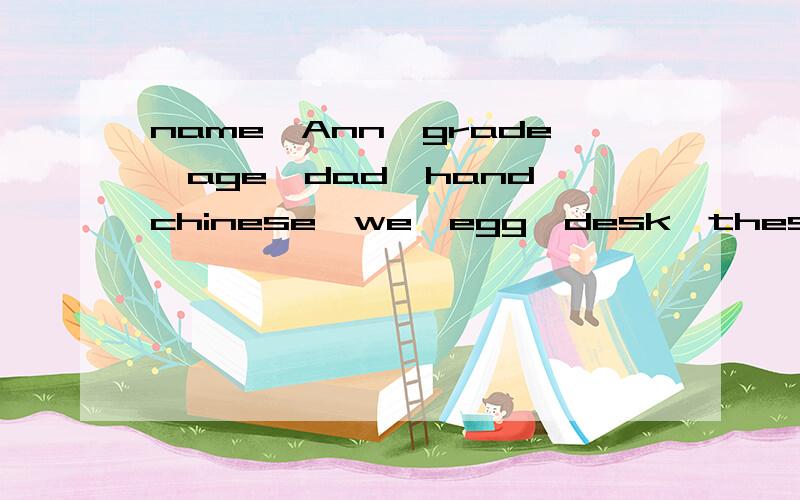 name,Ann,grade,age,dad,hand,chinese,we,egg,desk,these 这几个单词 哪个是开音节 哪个是闭音节?
