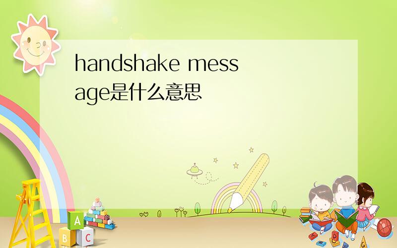 handshake message是什么意思