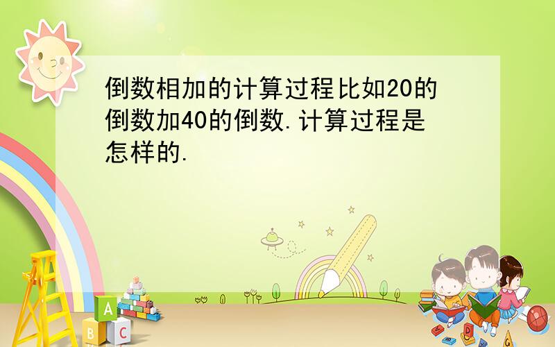 倒数相加的计算过程比如20的倒数加40的倒数.计算过程是怎样的.