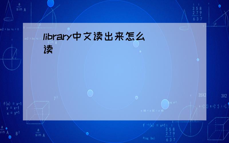 library中文读出来怎么读