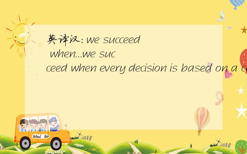 英译汉：we succeed when...we succeed when every decision is based on a clear understanding of and belief in what we do and when we couple this conviction with sound financial panning.本句的意思是什么?还有couple this conviction 的意思