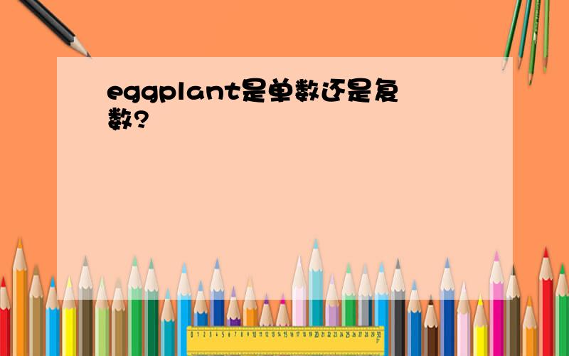 eggplant是单数还是复数?