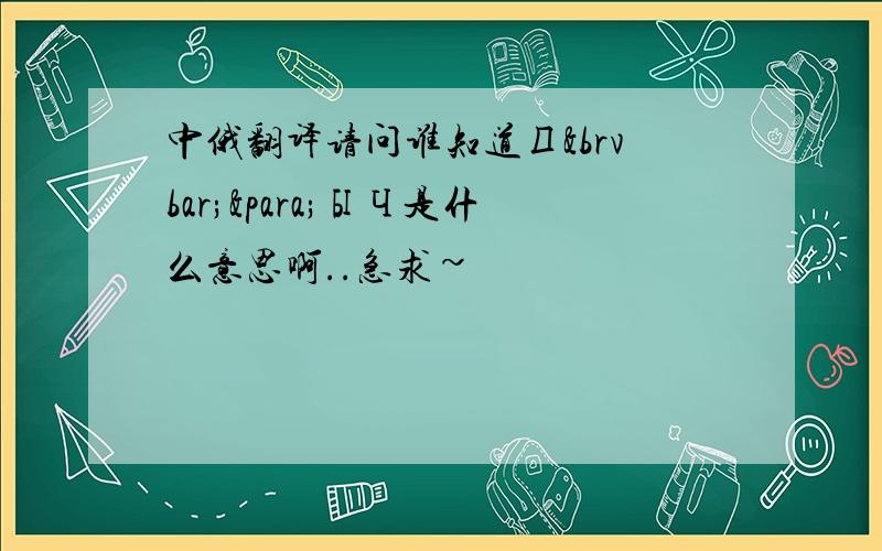 中俄翻译请问谁知道Д¦¶ыЧ是什么意思啊..急求~