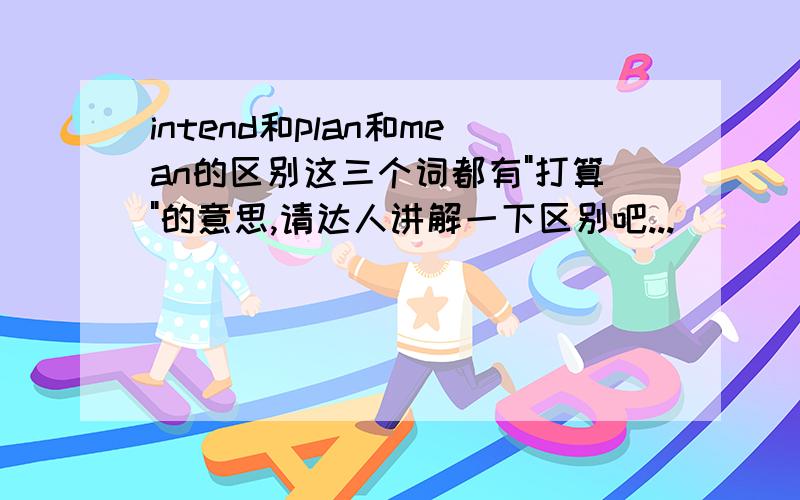 intend和plan和mean的区别这三个词都有