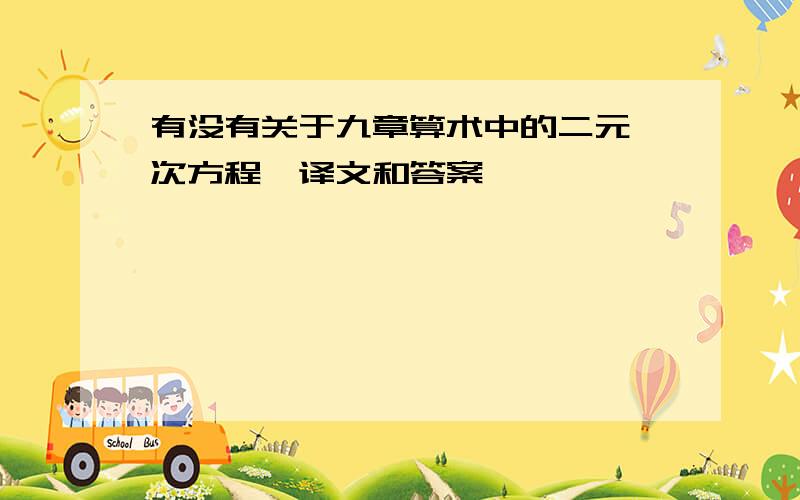 有没有关于九章算术中的二元一次方程,译文和答案,