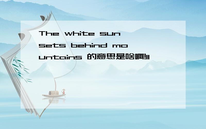 The white sun sets behind mountains 的意思是啥啊!11